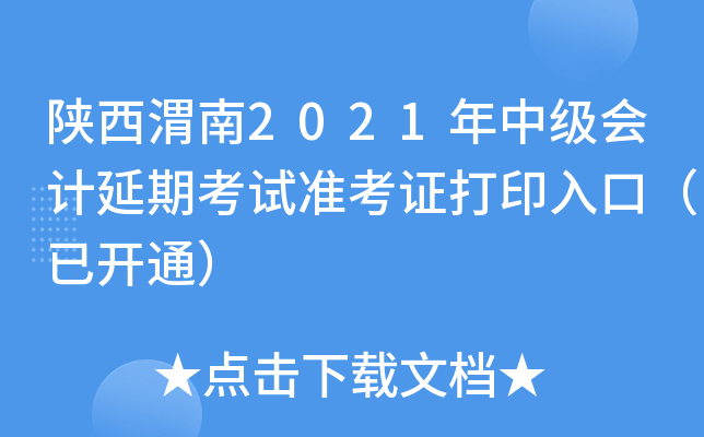 陕西渭南2021年中级会计延期考试准考证打印入口（已开通）