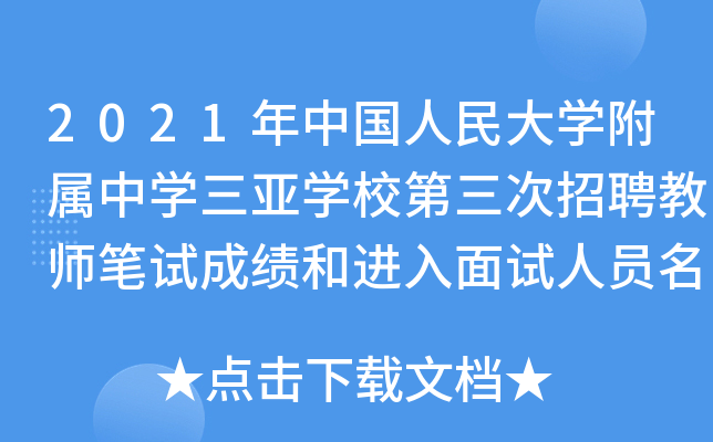 2021年中国人民大开云kaiyun(中国)附属中开云kaiyun(中国)三亚开云kaiyun(中国)校第三次招聘教师笔试成绩和进入面试人员名单(海南)