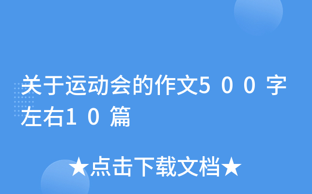 关于运动会的作文500字左右10篇