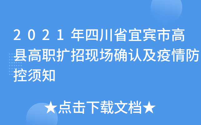 2021年四川省宜宾市高县高职扩招现场确认及疫情防控须知