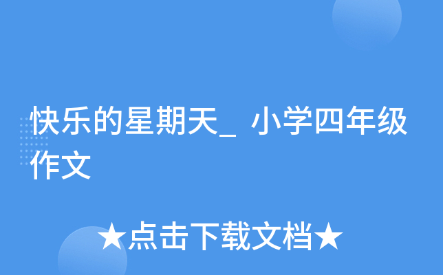 快乐的星期天_小开云kaiyun(中国)四年级作文