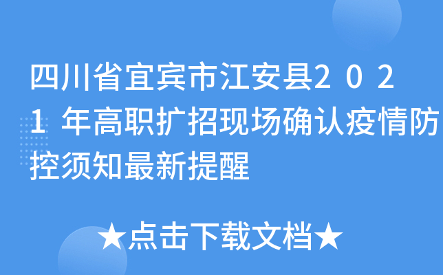 四川省宜宾市江安县2021年高职扩招现场确认疫情防控须知最新提醒
