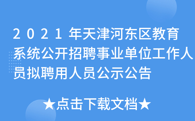 2021年天津河东区教育系统公开招聘事业单位工作人员拟聘用人员公示公告
