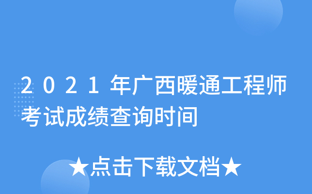 2021年广西暖通工程师考试成绩查询时间