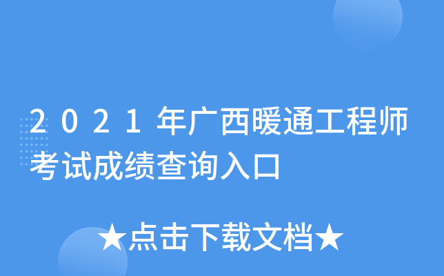 2021年广西暖通工程师考试成绩查询入口