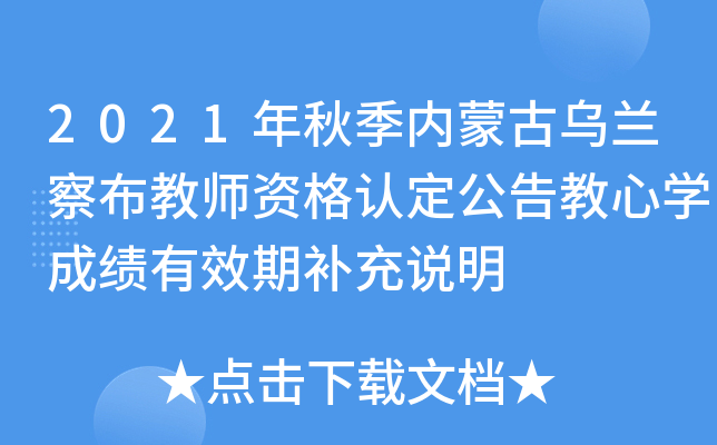 2021年秋季内蒙古乌兰察布教师资格认定公告教心开云kaiyun(中国)成绩有效期补充说明