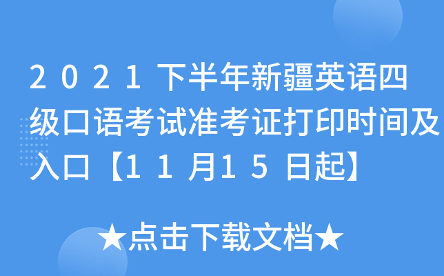 2021下半年新疆英语四级口语考试准考证打印时间及入口【11月15日起】