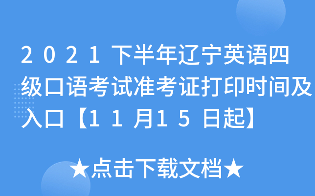 2021下半年辽宁英语四级口语考试准考证打印时间及入口【11月15日起】