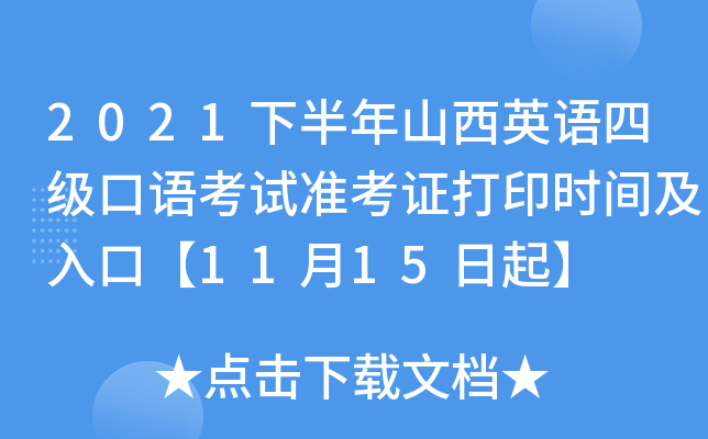 2021下半年山西英语四级口语考试准考证打印时间及入口【11月15日起】