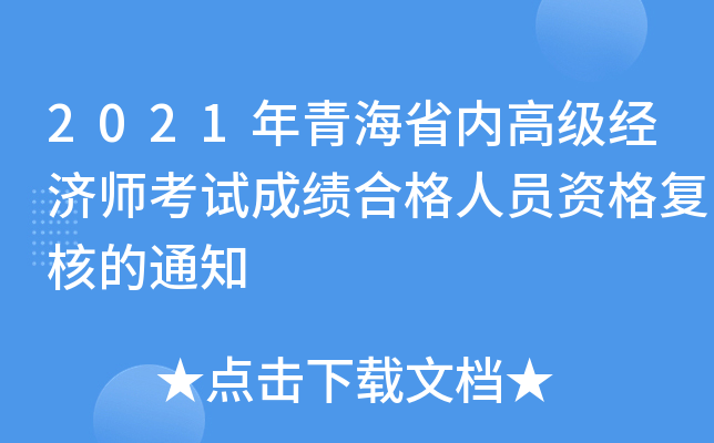 2021年青海省内高级经济师考试成绩合格人员资格复核的通知