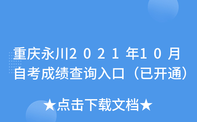 重庆永川2021年10月自考成绩查询入口（已开通）