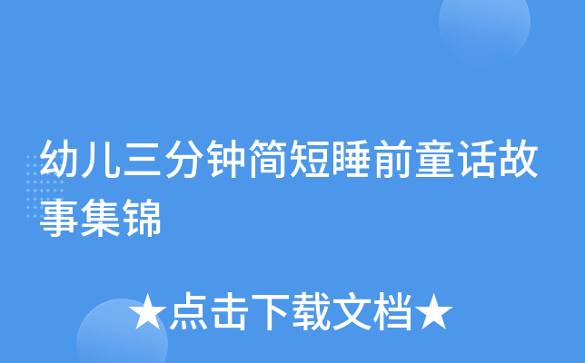 幼儿三分钟简短睡前童话故事集锦