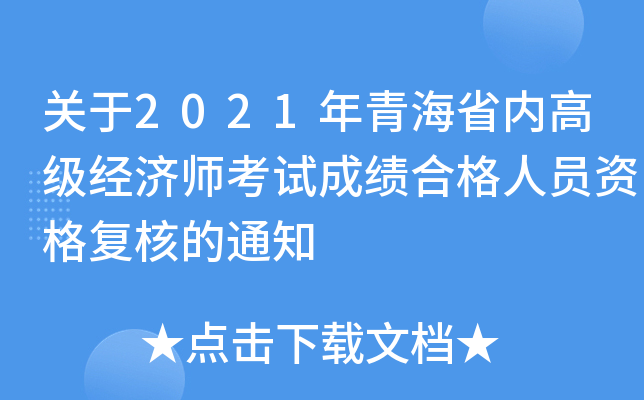 关于2021年青海省内高级经济师考试成绩合格人员资格复核的通知