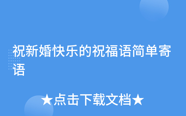祝新婚快乐的祝福语简单寄语