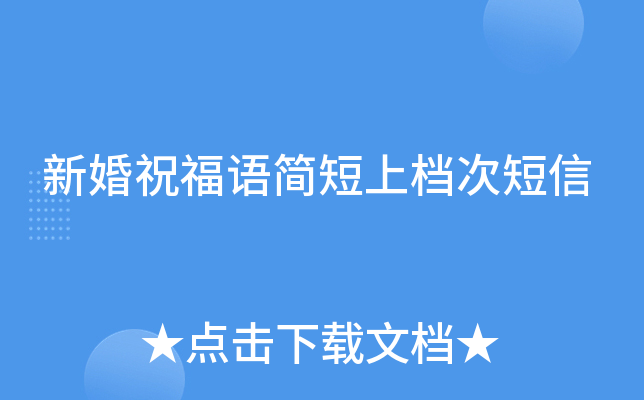 新婚祝福语简短上档次短信
