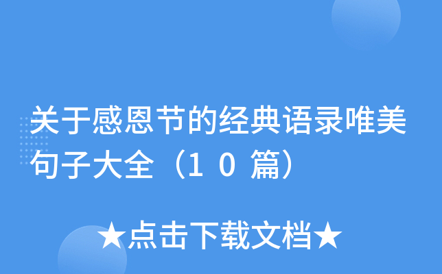关于感恩节的经典语录唯美句子大全（10篇）