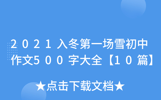 2021붬һ(chng)ѩ500ִȫ10ƪ