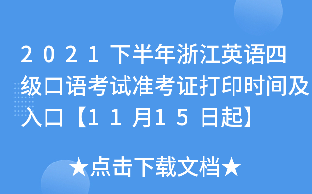 2021下半年浙江英语四级口语考试准考证打印时间及入口【11月15日起】