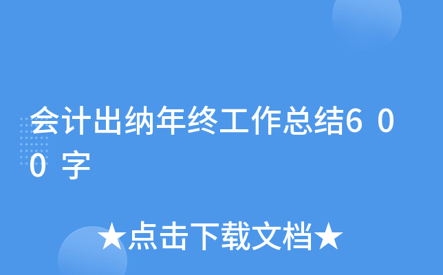 会计出纳年终工作总结600字