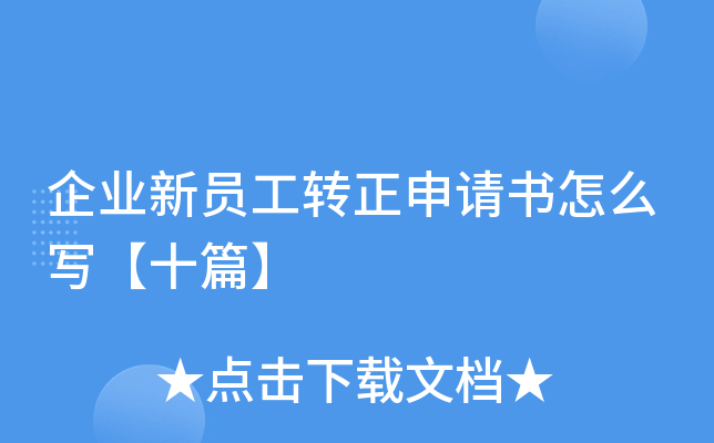 企业新员工转正申请书怎么写【十篇】