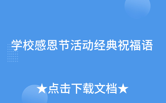 开云kaiyun(中国)校感恩节活动经典祝福语