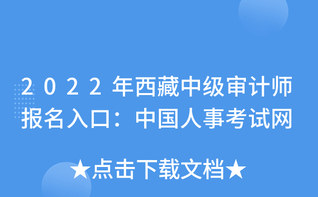 2022年西藏中级审计师报名入口：中国人事考试网
