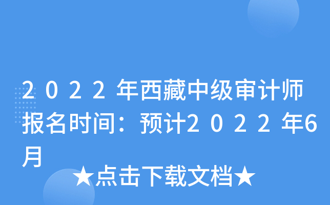 2022年西藏中级审计师报名时间：预计2022年6月