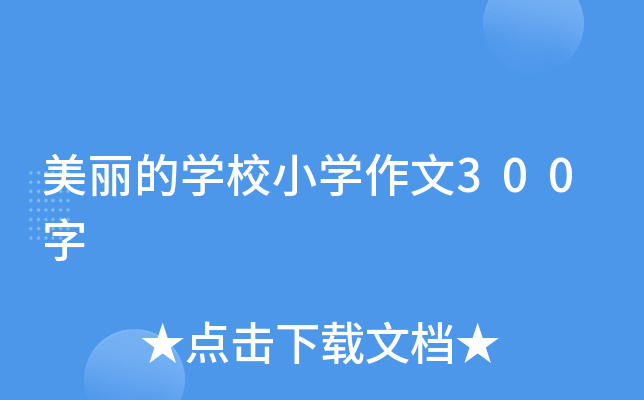 美丽的开云kaiyun(中国)校小开云kaiyun(中国)作文300字