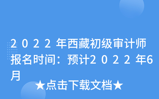 2022年西藏初级审计师报名时间：预计2022年6月