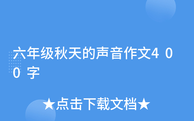 六年级秋天的声音作文400字