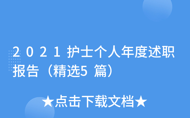 2021护士个人年度述职报告（精选5篇）
