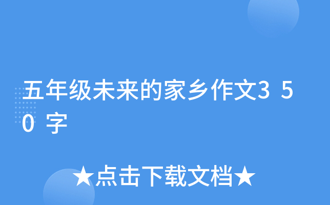 五年级未来的家乡作文350字