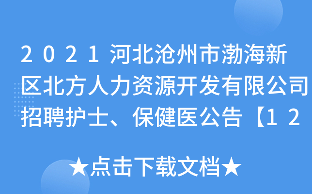 2021河北沧州市渤海新区北方人力资源开发有限公司招聘护士、保健医公告【12人】