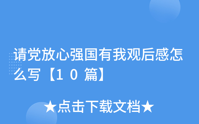 请党放心强国有我观后感怎么写【10篇】