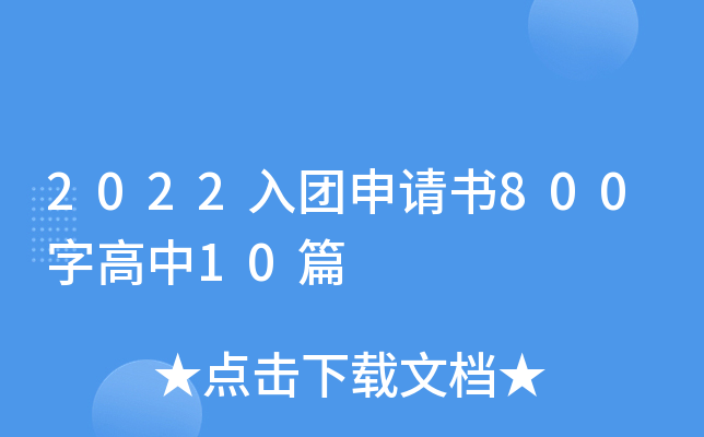 2022F(tun)Ո(qng)800ָ10ƪ