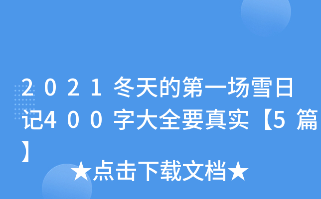 2021ĵһѩӛ400ִȫҪ挍5ƪ