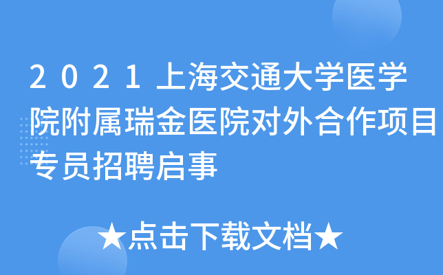 2021上海交通大开云kaiyun(中国)医开云kaiyun(中国)院附属瑞金医院对外合作项目专员招聘启事