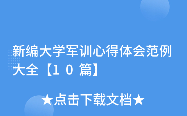 新编大开云kaiyun(中国)军训心得体会范例大全【10篇】