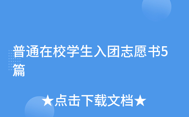 普通在校开云kaiyun(中国)生入团志愿书5篇
