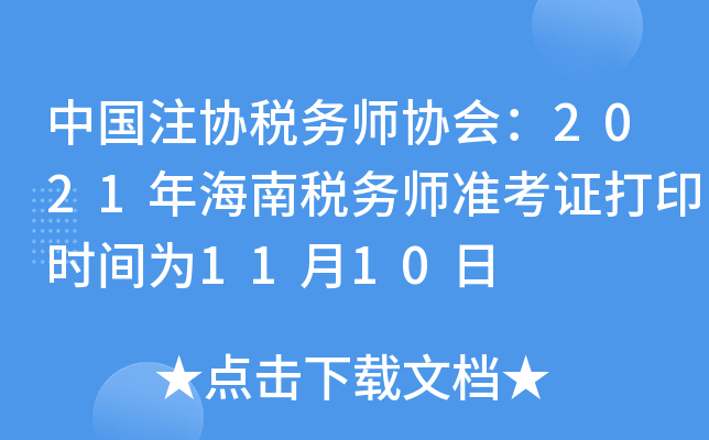 中国注协税务师协会：2021年海南税务师准考证打印时间为11月10日
