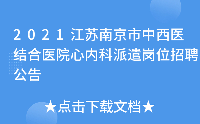2021江苏南京市中西医结合医院心内科派遣岗位招聘公告