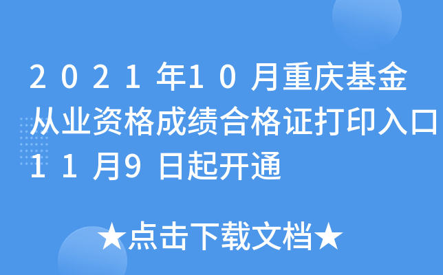2021年10月重庆基金从业资格成绩合格证打印入口11月9日起开通