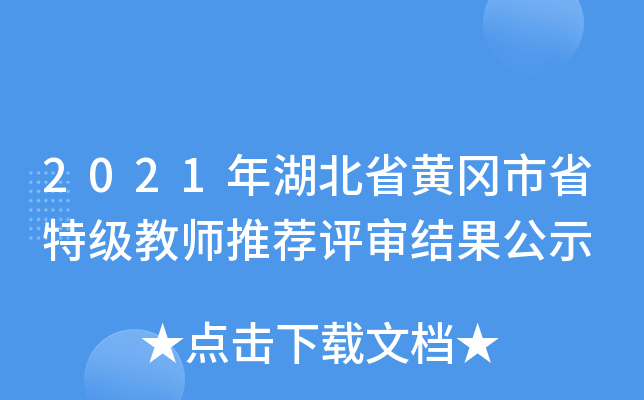2021年湖北省黄冈市省特级教师推荐评审结果公示