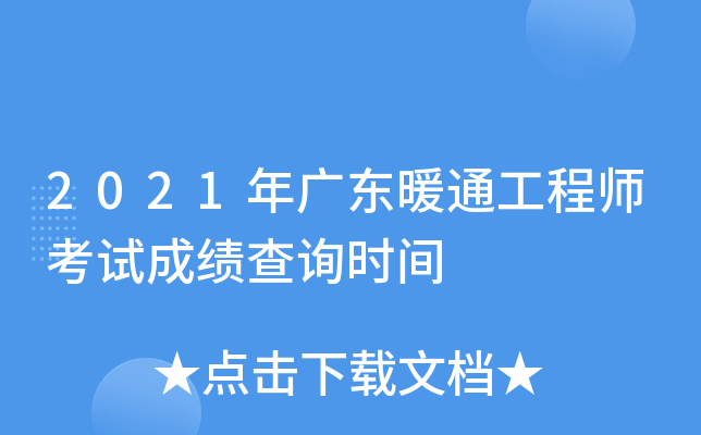 2021年广东暖通工程师考试成绩查询时间
