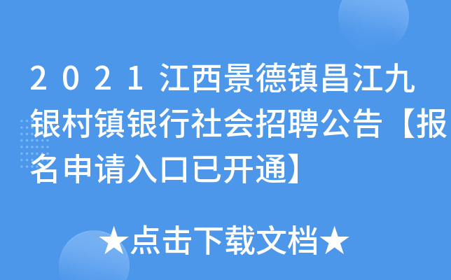 2021江西景德镇昌江九银村镇银行社会招聘公告【报名申请入口已开通】