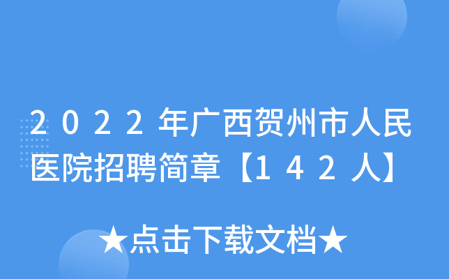 2022年广西贺州市人民医院招聘简章【142人】