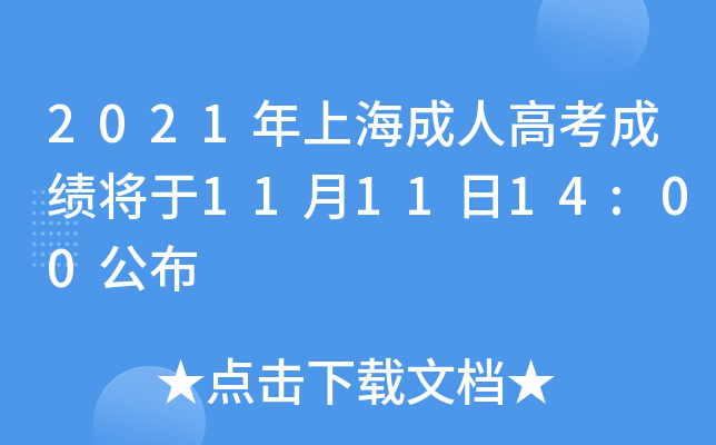 2021年上海成人高考成绩将于11月11日14:00公布