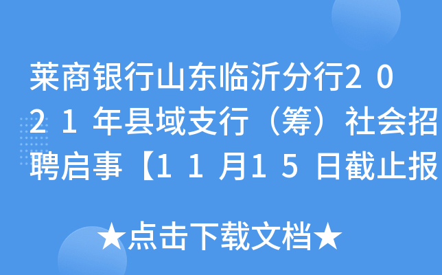 莱商银行山东临沂分行2021年县域支行（筹）社会招聘启事【11月15日截止报名】