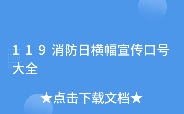 119消防日横幅宣传口号大全