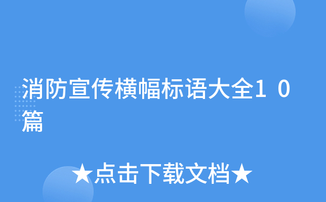 消防宣传横幅标语大全10篇